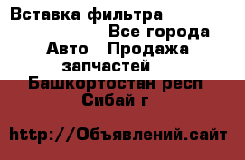 Вставка фильтра 687090, CC6642 claas - Все города Авто » Продажа запчастей   . Башкортостан респ.,Сибай г.